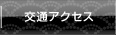 交通アクセス