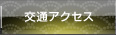 交通アクセス