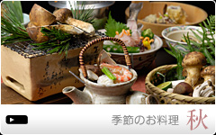 秋のお料理