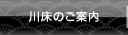 川床のご案内