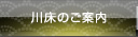 川床のご案内