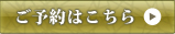 ご予約はこちら